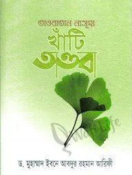 তাওবাতান নাসূহা খাঁটি তাওবা (হার্ড কভার)