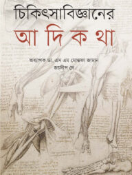 চিকিৎসাবিজ্ঞানের আদিকথা