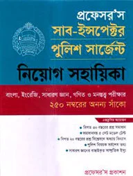 প্রফেসর’স সাব-ইন্সপেক্টর ও পুলিশ সার্জেন্ট নিয়োগ সহায়িকা