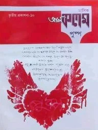 মাসিক আল কলম পুষ্পঃ তৃতীয় প্রকাশনা ১০