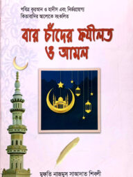 বারো চাঁদের ফযীলত ও আমল