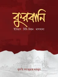 কুরবানি- ইতিহাস, বিধি-বিধান, মাসআলা