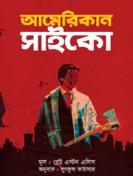 আমেরিকান সাইকো