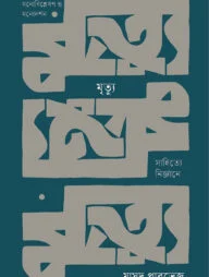 মৃত্যু: সাহিত্যে নির্জ্ঞানে