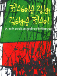 জীবনের যুদ্ধ যুদ্ধের জীবন