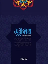 মুরাকাবা (আত্নদর্শনের তত্বরহস্য)
