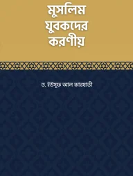 মুসলিম যুবকদের করণীয়