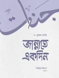 জান্নাতে একদিন