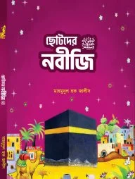 ছোটদের নবীজি ‎(সা.)