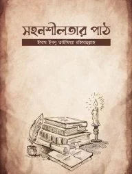 সহনশীলতার পাঠ