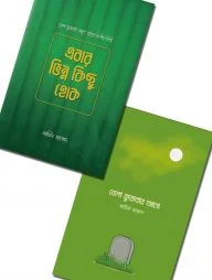 জীবনের জাগরণ সিরিজ (১ ও ২)