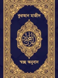 কুরআন মাজীদ-স্বচ্ছ অনুবাদ