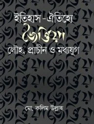 ইতিহাস-ঐতিহ্যে জৈন্তিয়া : লৌহ, প্রাচীন ও মধ্যযুগ