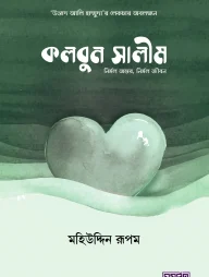 কলবুন সালীম (নির্মল অন্তর, নির্মল জীবন)