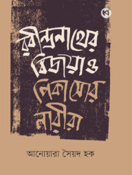 রবীন্দ্রনাথের বিজয়া ও পিকাসোর নারীরা
