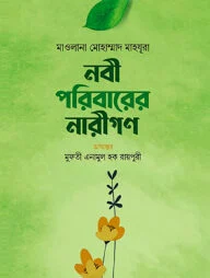 নবী পরিবারের নারীগণ