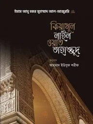 কিয়ামুল লাইল ওয়াত তাহাজ্জুদ