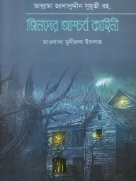 জিনদের আশ্চর্য কাহিনী