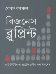 বিজনেস ব্লুপ্রিন্ট