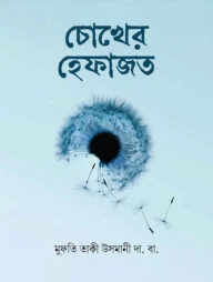 চোখের হেফাজত