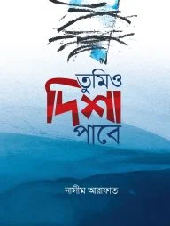 তুমিও দিশা পাবে