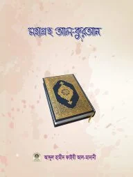 মহাগ্রন্থ আল-কুরআন