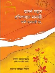 আদর্শ সন্তান প্রতিপালনে নানাজী আলী তানতাভী রহ