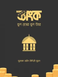 ইসলামী ব্যাংক (ভুল প্রশ্নের ভুল উত্তর)