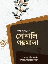 দুআ কবুলের সোনালি গল্পমালা