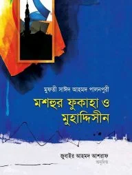মশহুর ফুকাহা ও মুহাদ্দিসীন