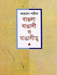 বাঙলা বাঙালী বাঙালীত্ব