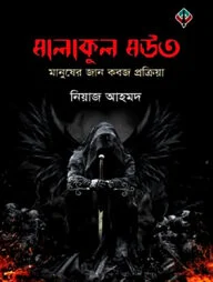 মালাকুল মউত
