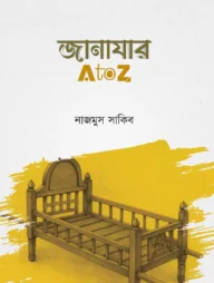জানাযার এ টু জেড