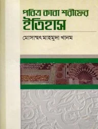 পবিত্র কাবা শরীফের ইতিহাস