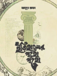 ইতিহাসের পথে পথে
