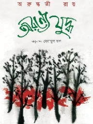 অরণ্যে যুদ্ধ