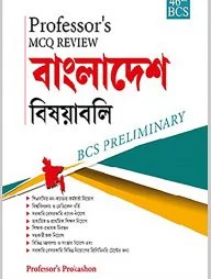 MCQ Review বাংলাদেশ বিষয়াবলী