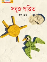 সবুজ পণ্ডিত