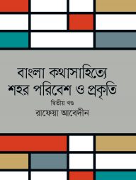 বাংলা কথাসাহিত্যে পরিবেশ ও প্রকৃতি (দ্বিতীয় খণ্ড)
