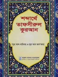 শব্দার্থে তাফসীরুল কুরআন (১-১৫ খণ্ড)