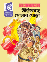 উড়িতেছে সোনার ঘোড়া