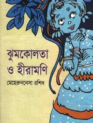 ঝুমকোলতা ও হীরামণি