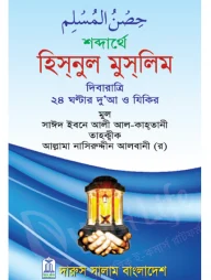 শব্দার্থে হিসনুল মুসলিম (পকেট সাইজ)