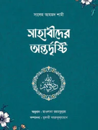 সাহাবীদের অন্তর্দৃষ্টি