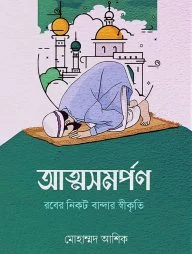আত্মসমর্পণ