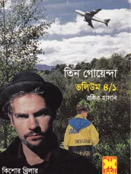 তিন গোয়েন্দা ভলিউম ৪/১ (নিউজ প্রিন্ট)