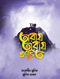 তারায় তারায় খচিত