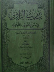 (تدريب الراوي) তাদরীবুর রাবী - ভলি: ৫ খন্ড