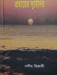 প্রত্যয়ের সূর্যোদয়