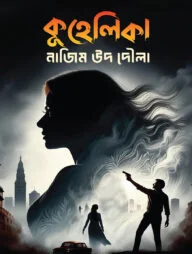 কুহেলিকা